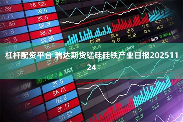 杠杆配资平台 瑞达期货锰硅硅铁产业日报20251124