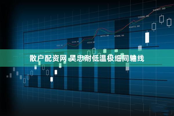 散户配资网 吴忠耐低温极细同轴线